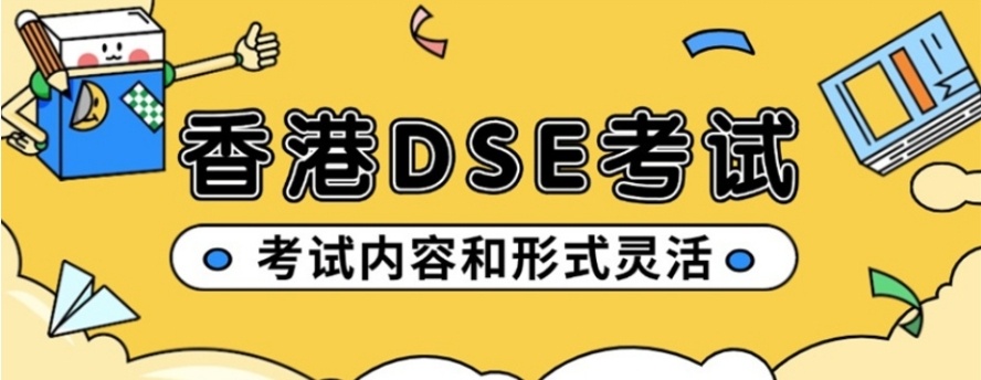 香港高考DSE考试培训学校，香港dse教育机构，香港DSE考试培训学校