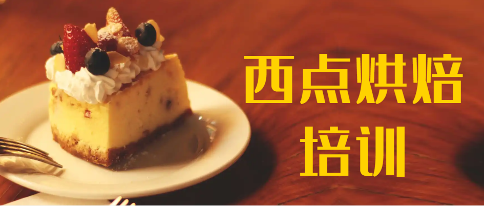 蛋糕西点烘焙培训学校