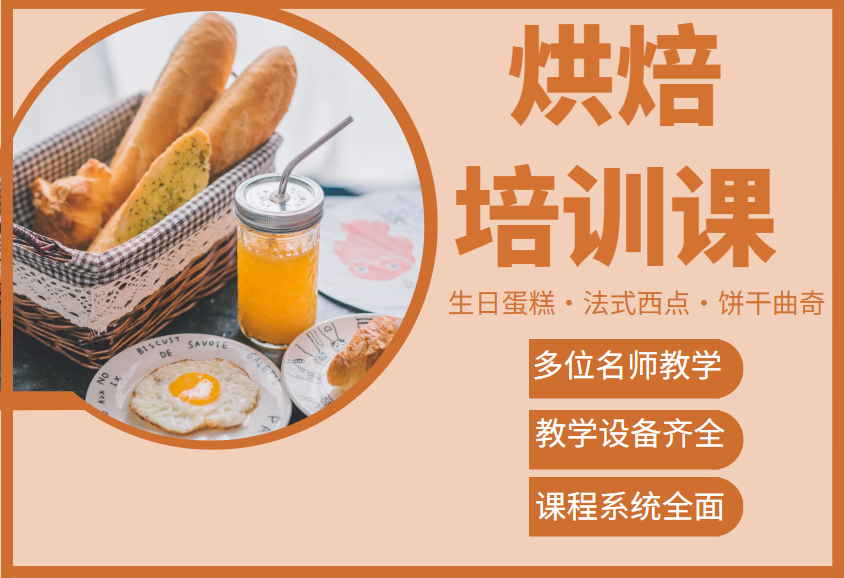 蛋糕西点烘焙培训学校