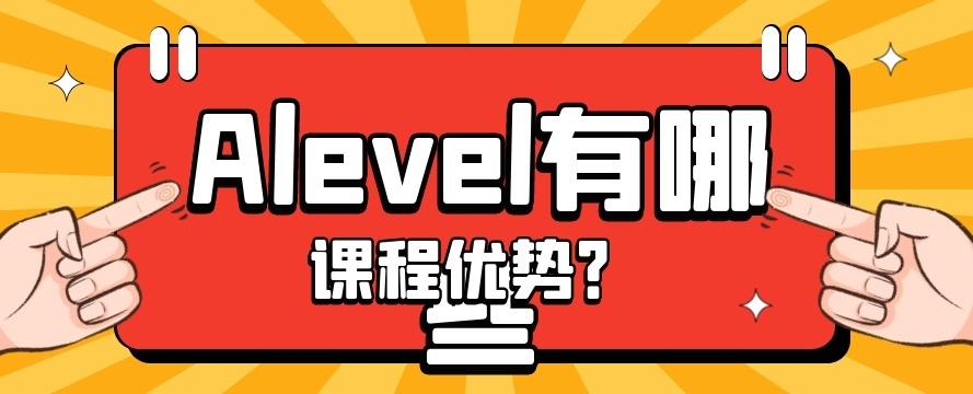 国际课程Alevel辅导机构，国际高中辅导，alevel考试课程培训班