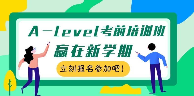 国际课程Alevel辅导机构，国际高中辅导，alevel考试课程培训班
