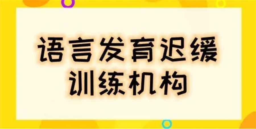 儿童语言障碍康复中心