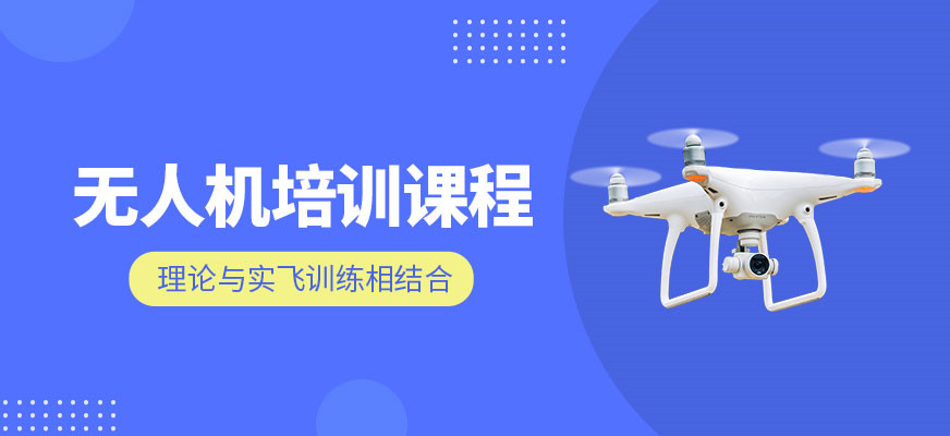 公布长春无人机飞手培训机构十大排名 公布长春无人机飞手培训机构十大排名