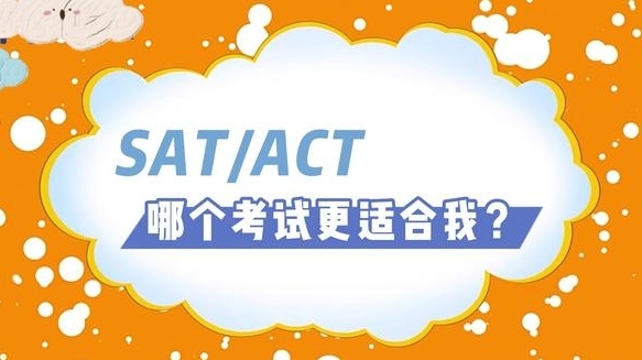 SAT/ACT考试培训机构，ACT培训学校，出国留学英语考试培训机构