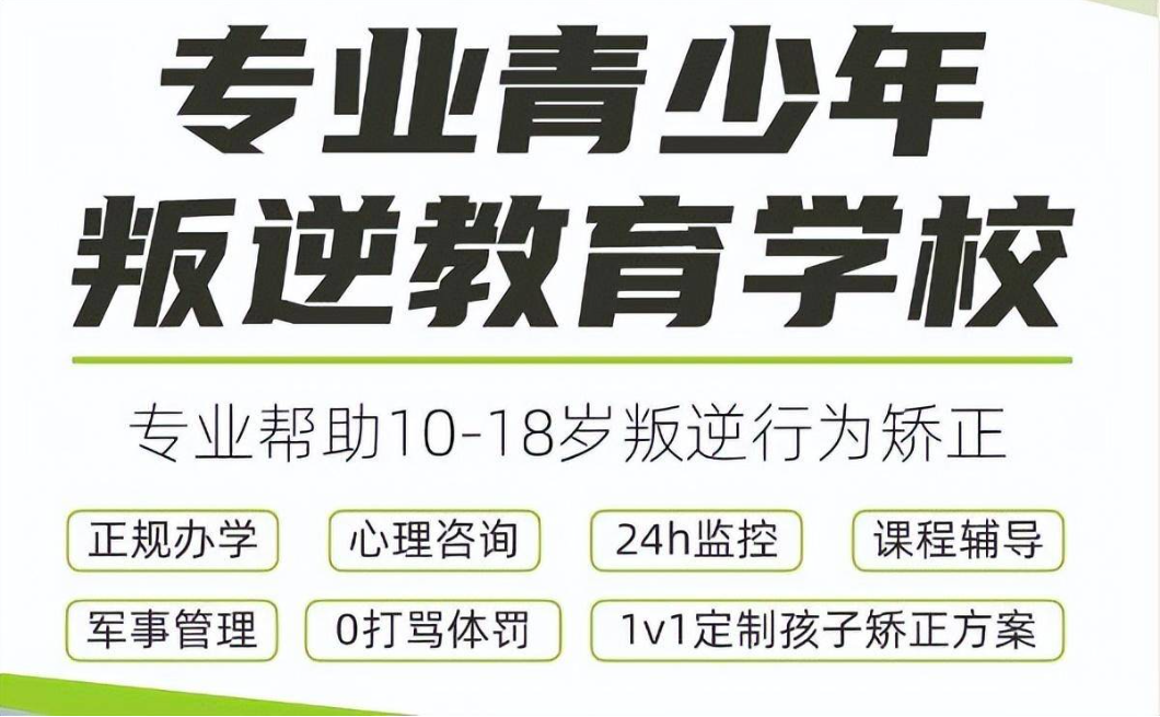 青少年叛逆军事化管教学校