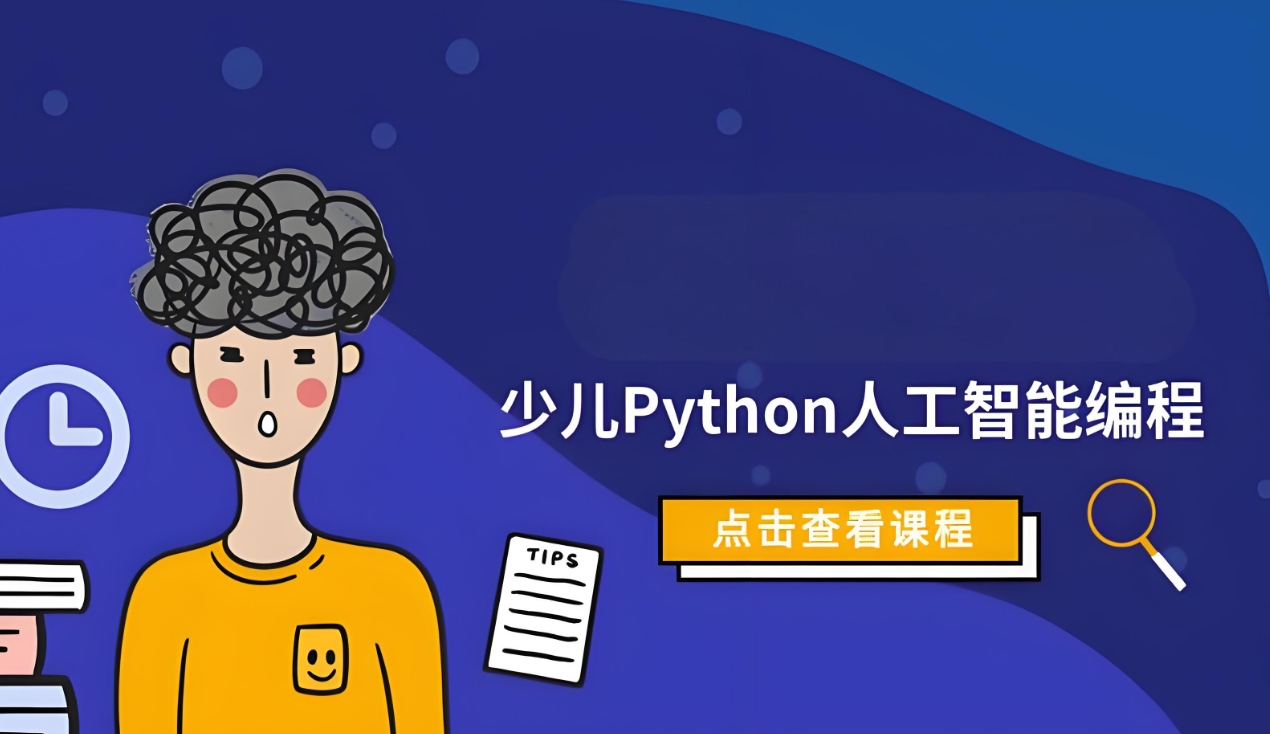 儿童编程培训机构，孩子学习编程，编程语言学习，儿童信息学奥赛