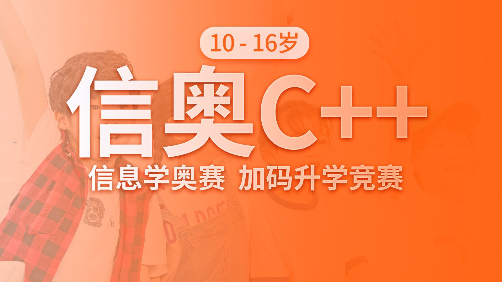 儿童编程培训机构，孩子学习编程，编程语言学习，儿童信息学奥赛