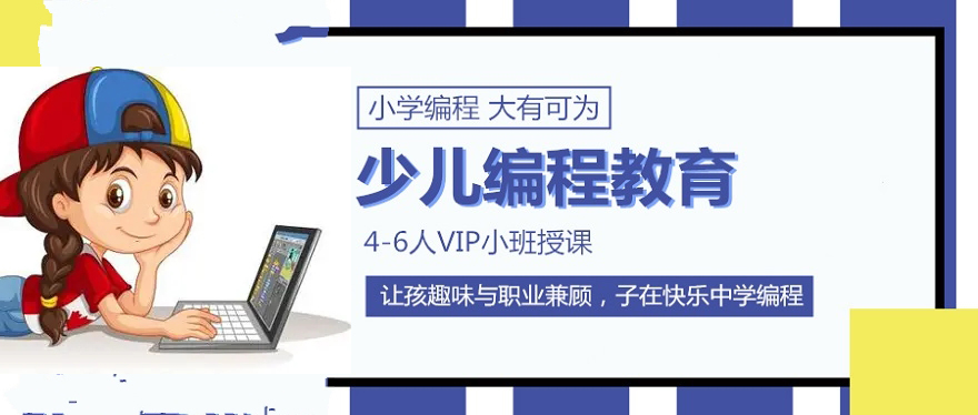 课外辅导班，孩子学编程，少儿编程培训机构，逻辑思维锻炼