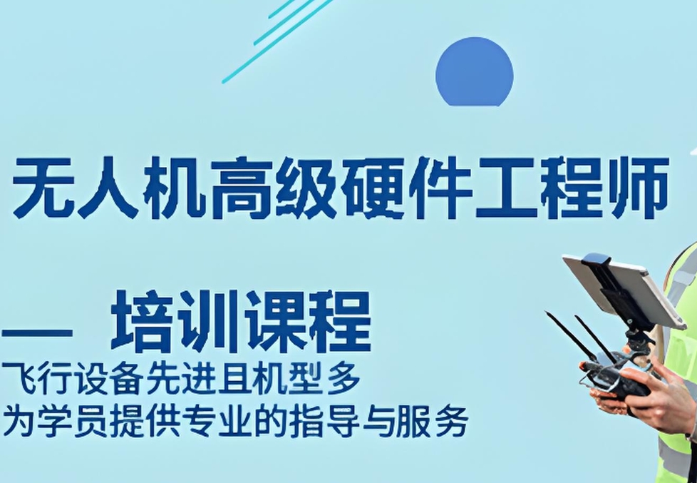 无人机培训机构，无人机驾驶技巧学习，无人机理论知识，无人机工程师