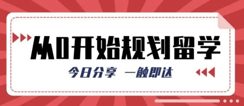 本科留学，出国留学，留学指导机构，留学考试准备