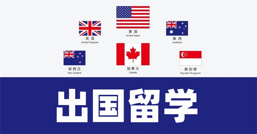 本科留学，出国留学，留学指导机构，留学考试准备