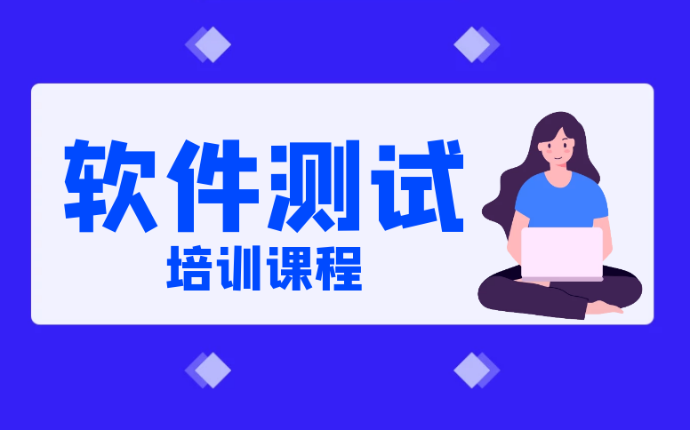 深圳十大高级软件测试工程师线下培训机构排名