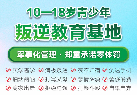 管教叛逆孩子的封闭学校