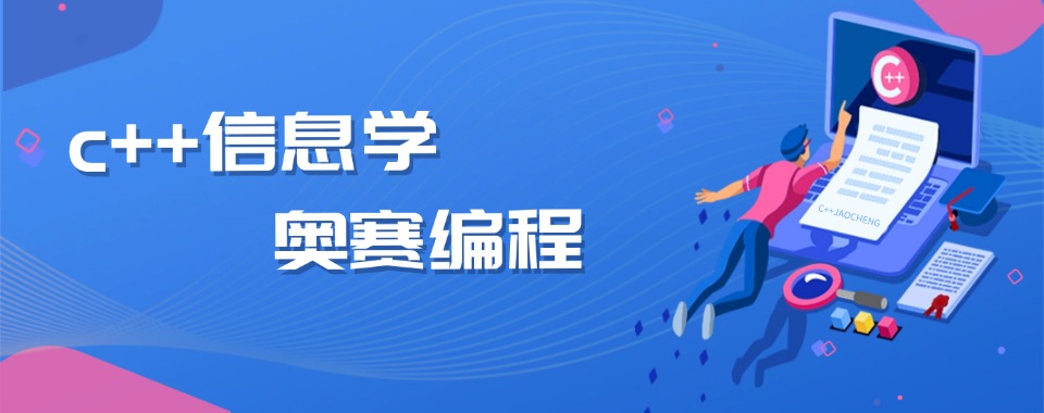 上海值得推荐十大信奥赛集训营排名榜