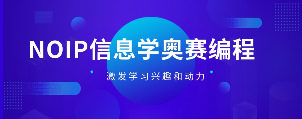 上海值得推荐十大信奥赛集训营排名榜