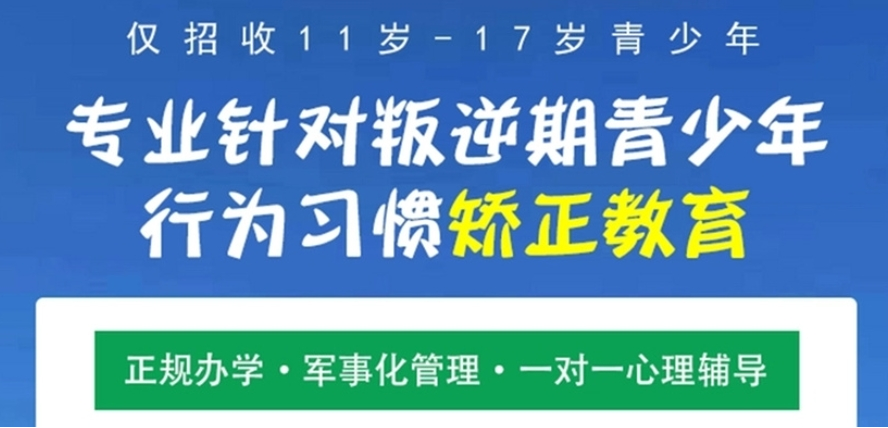 孩子叛逆期矫正学校