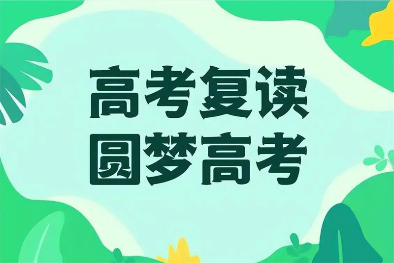 南京全日制高三高考复读学校哪家好