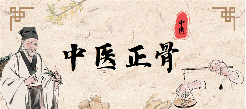 中医整脊正骨