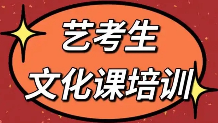 北京高三艺术生文化课冲刺机构，艺考生文化课集训营，高考辅导