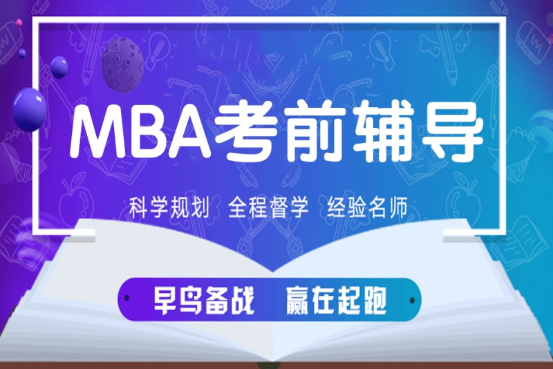 国内MBA（工商管理）考研培训机构十大排名