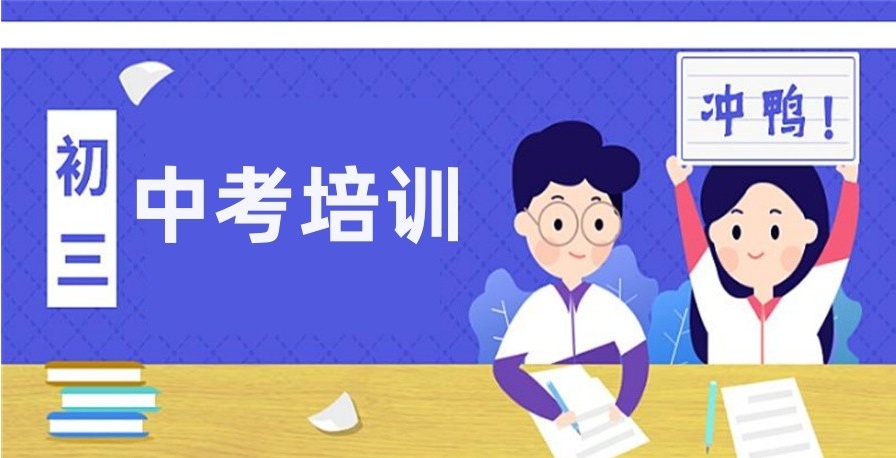 初三中考全托辅导机构，初三冲刺封闭式全托辅导班，中考辅导机构