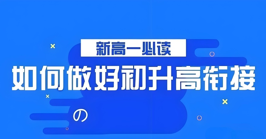 北京新高一衔接班，新高一辅导班，初升高培训，高中辅导