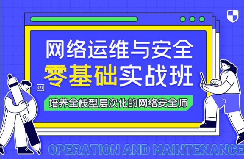 网络安全工程师培训机构