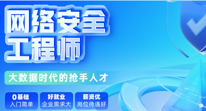 网络安全工程师培训机构