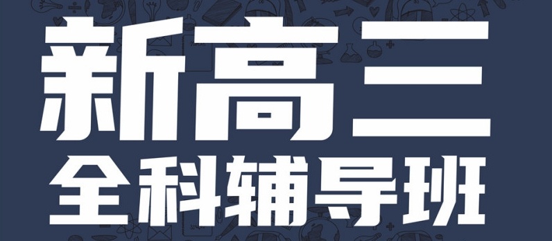 郑州新高三集训封闭式全托辅导班，新高三培训辅导机构，初中/高中补习