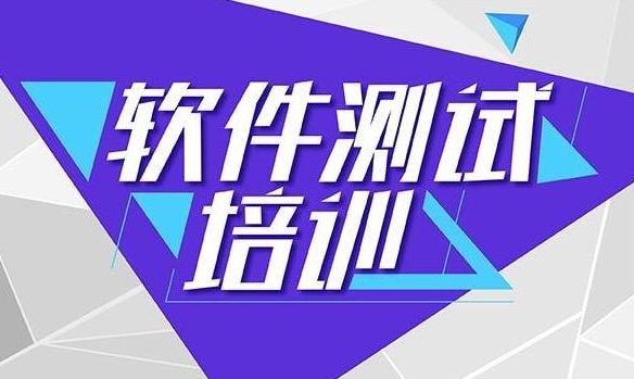 IT技能培训机构，软件测试，测试工程师培训，编程语言学习