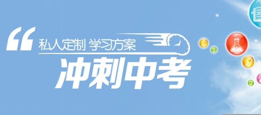 初三中考补习全托集训学校,初三全托补习,初中补习班 初三中考补习全托集训学校,初三全托补习,初中补习班