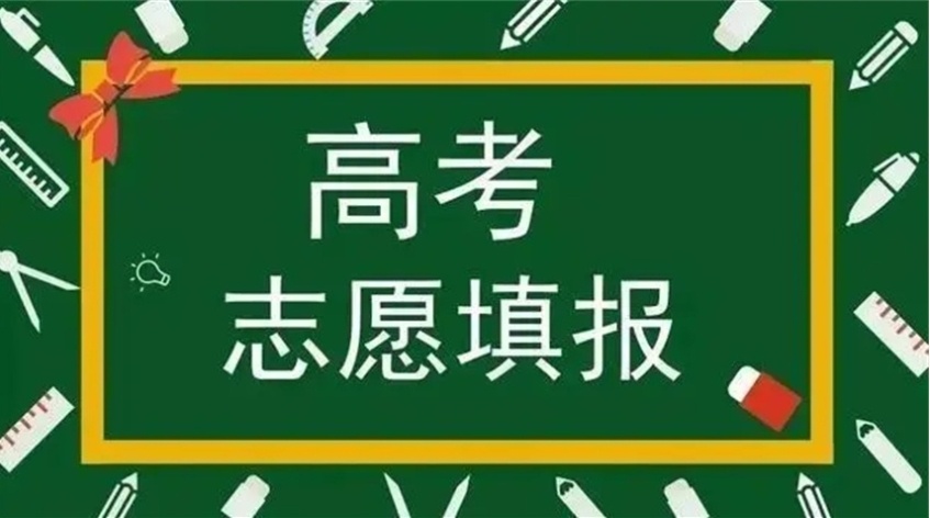广东高考志愿填报机构，高考志愿填报专业机构，高考志愿填报