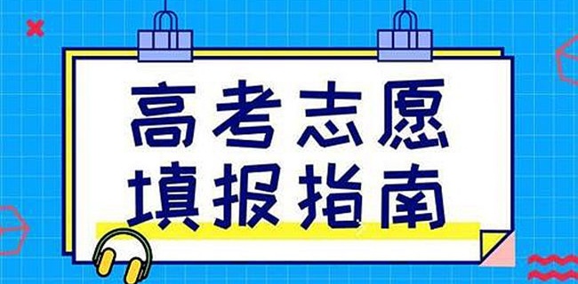 高考志愿填报指导机构，高考志愿填报