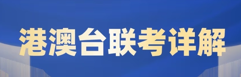华侨生港澳台联考培训学校，港澳台联考培训学校