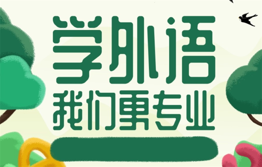 暑期外语培训班，小语种学习，小语种口语练习，朗阁外语培训机构