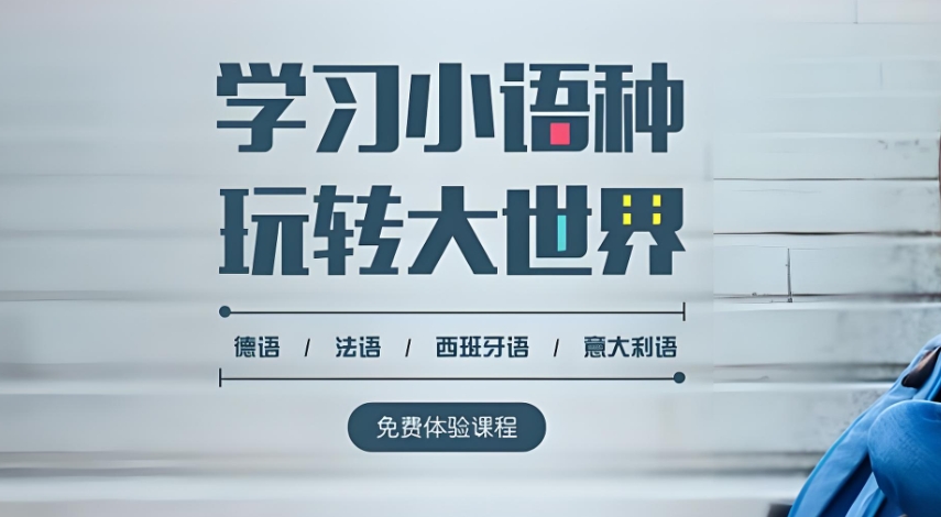 小语种培训机构，外语培训，小语种就业方向，朗阁外语