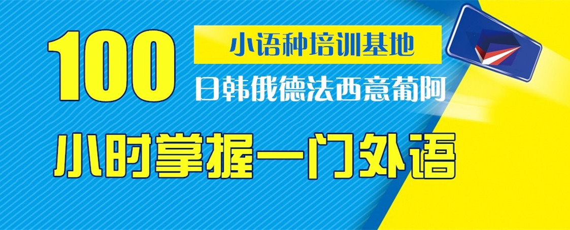 小语种培训机构，外语培训，小语种就业方向，朗阁外语