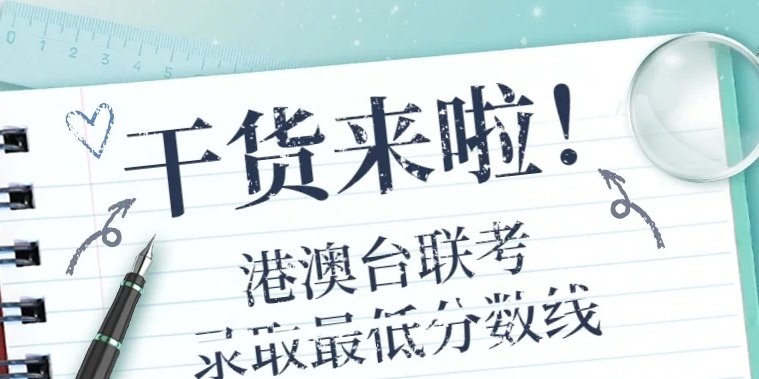 封闭式港澳台联考培训学校，港澳台联考