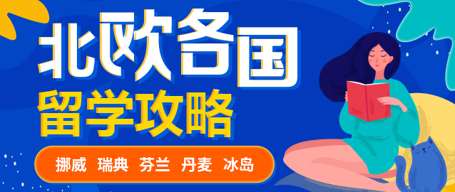 十大北欧留学中介机构Top榜前十排名