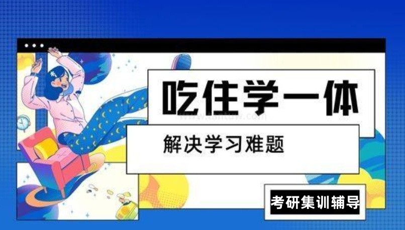 跨专业考研，考研辅导班，考研全日制培训机构，济南光华园