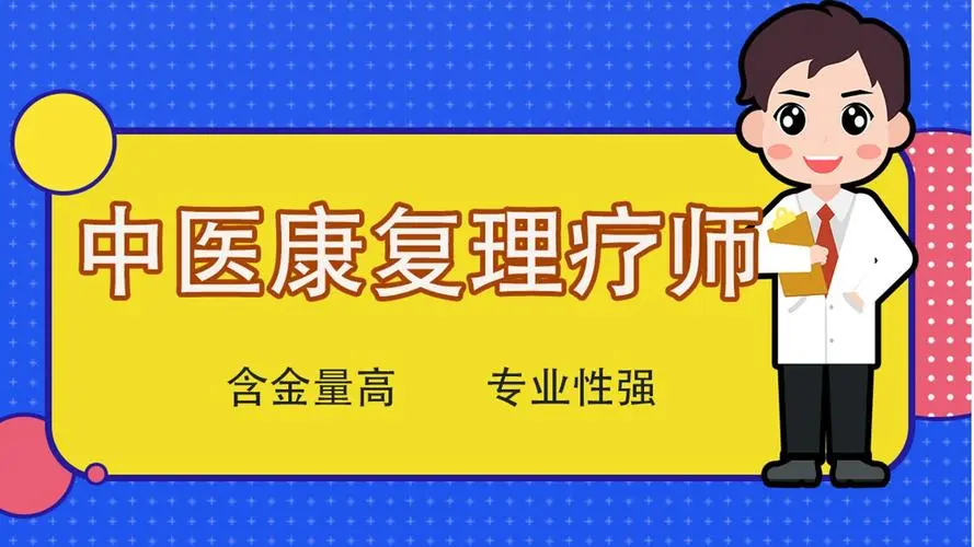中医康复理疗师培训机构
