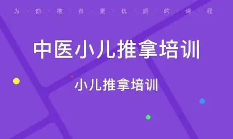 中医小儿推拿培训机构