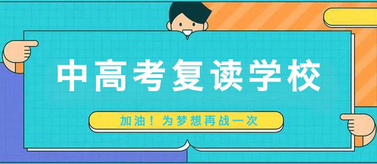 初三中考复读学校