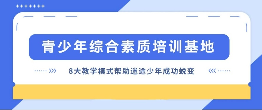 山东全封闭式网瘾戒除叛逆少年学校