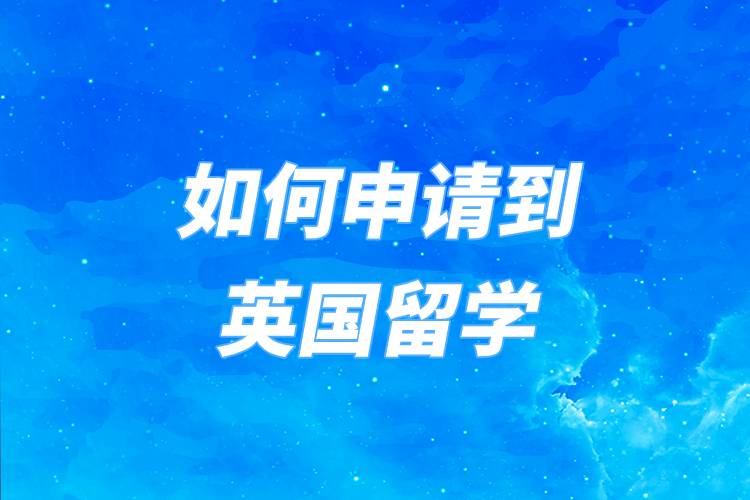 长春本地十大英国留学中介名单汇总排名