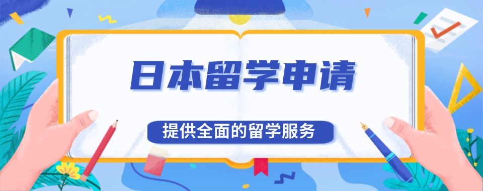 2025山西太原十大日本留学机构排名全新盘点