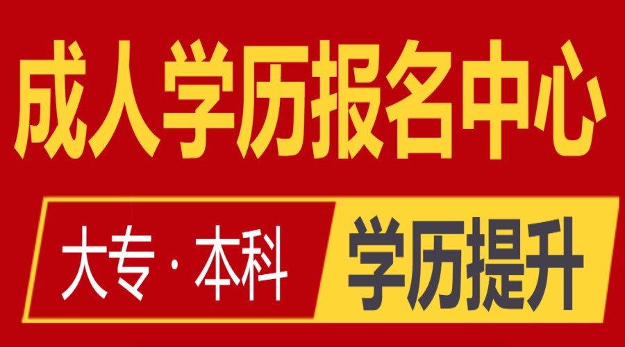 成人学历提升培训，学历重要性，本科学历证书，成人自考培训