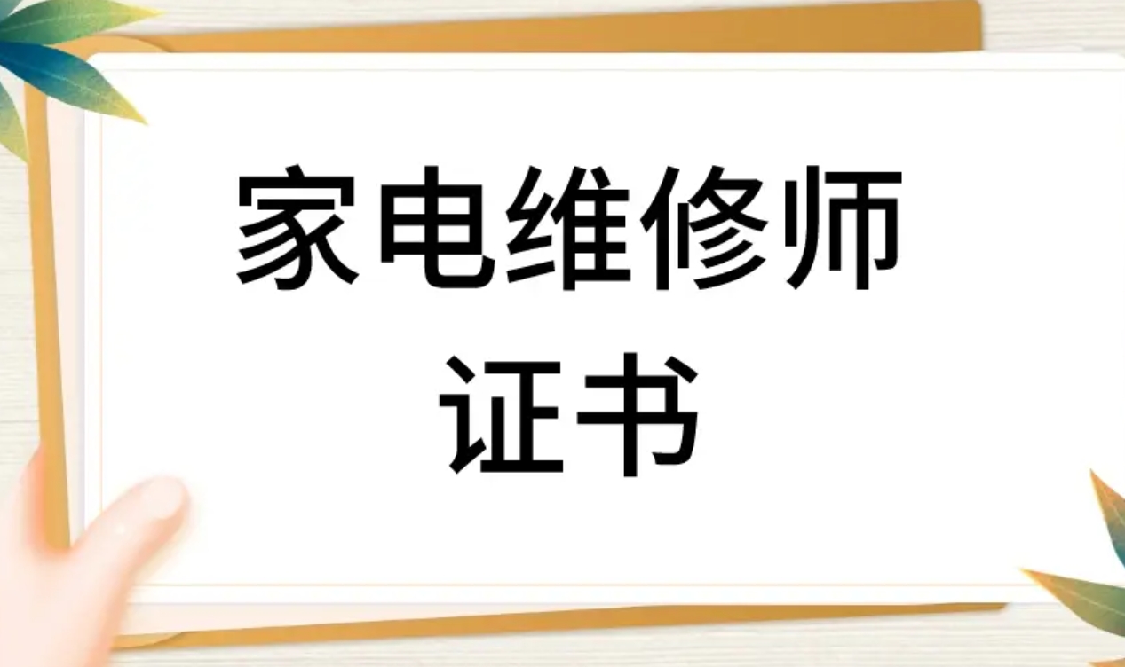 电脑维修培训，家电维修培训学校，维修技能学习，维修工培训