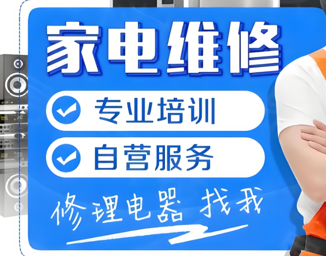 电脑维修培训，家电维修培训学校，维修技能学习，维修工培训