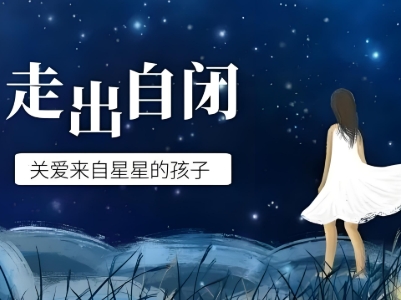 问题儿童教育机构,特殊教育学校,自闭症儿童,发育迟缓康复机构